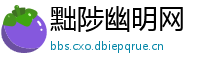 黜陟幽明网